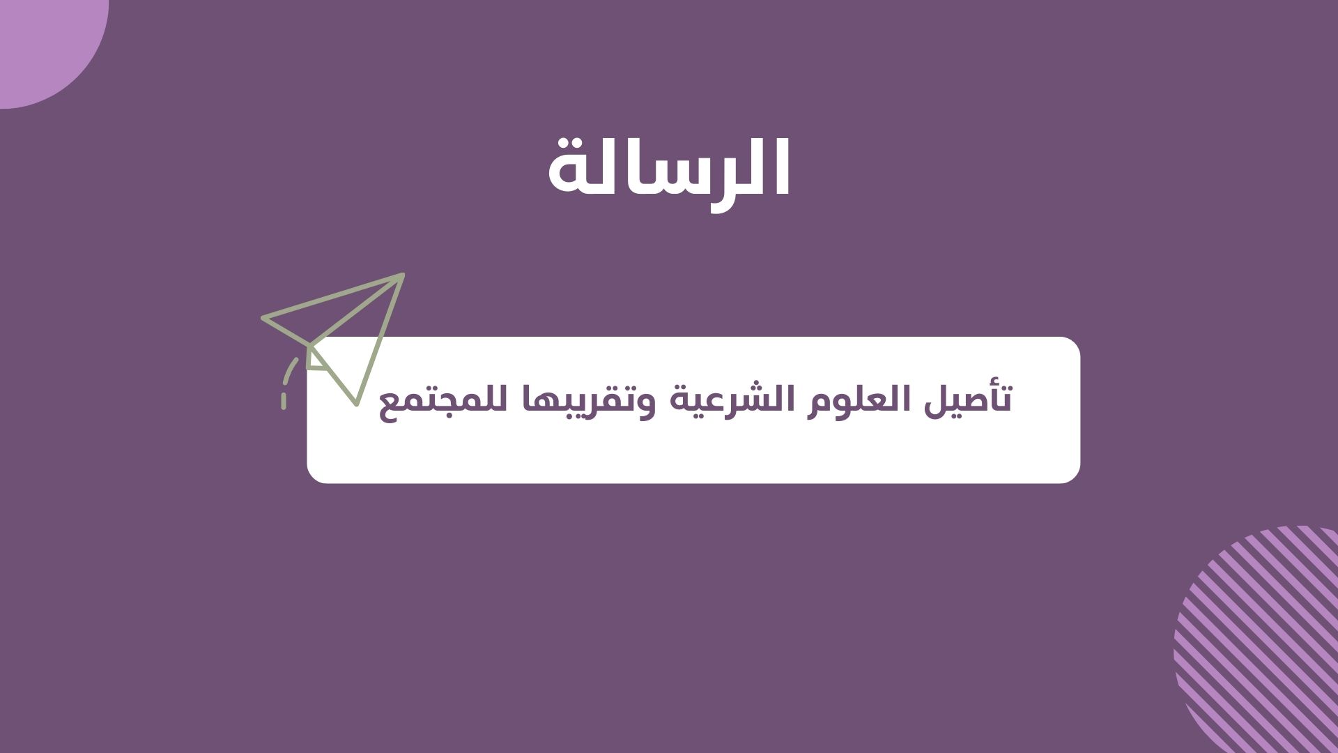 رسالة جمعية رواء العلم