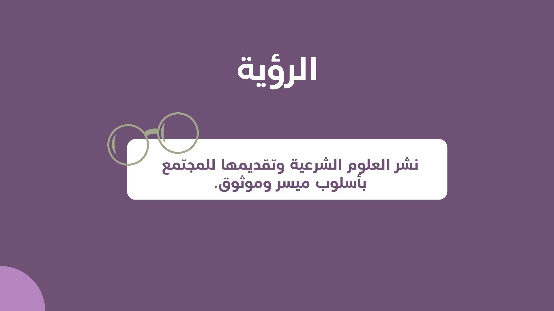 رؤية جمعية رواء العلم