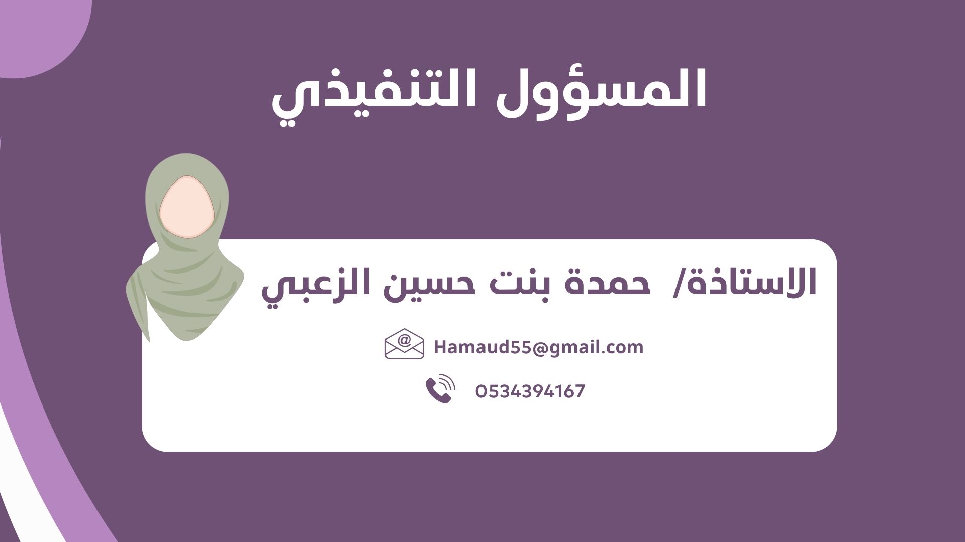 المسؤول التنفيذي للجمعية