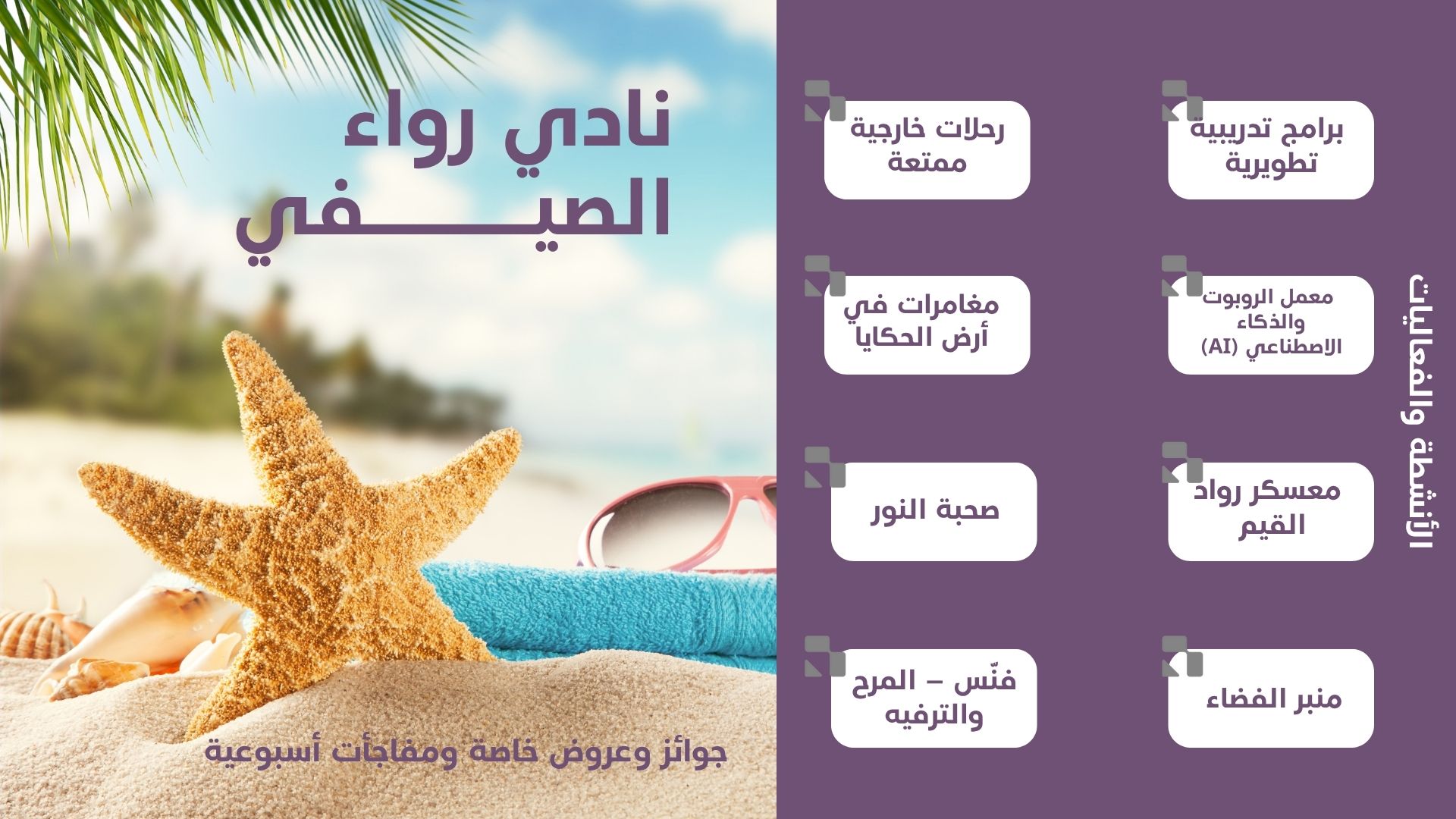 برنامج نادي رواء الصيفي اشتراك 3 أفراد