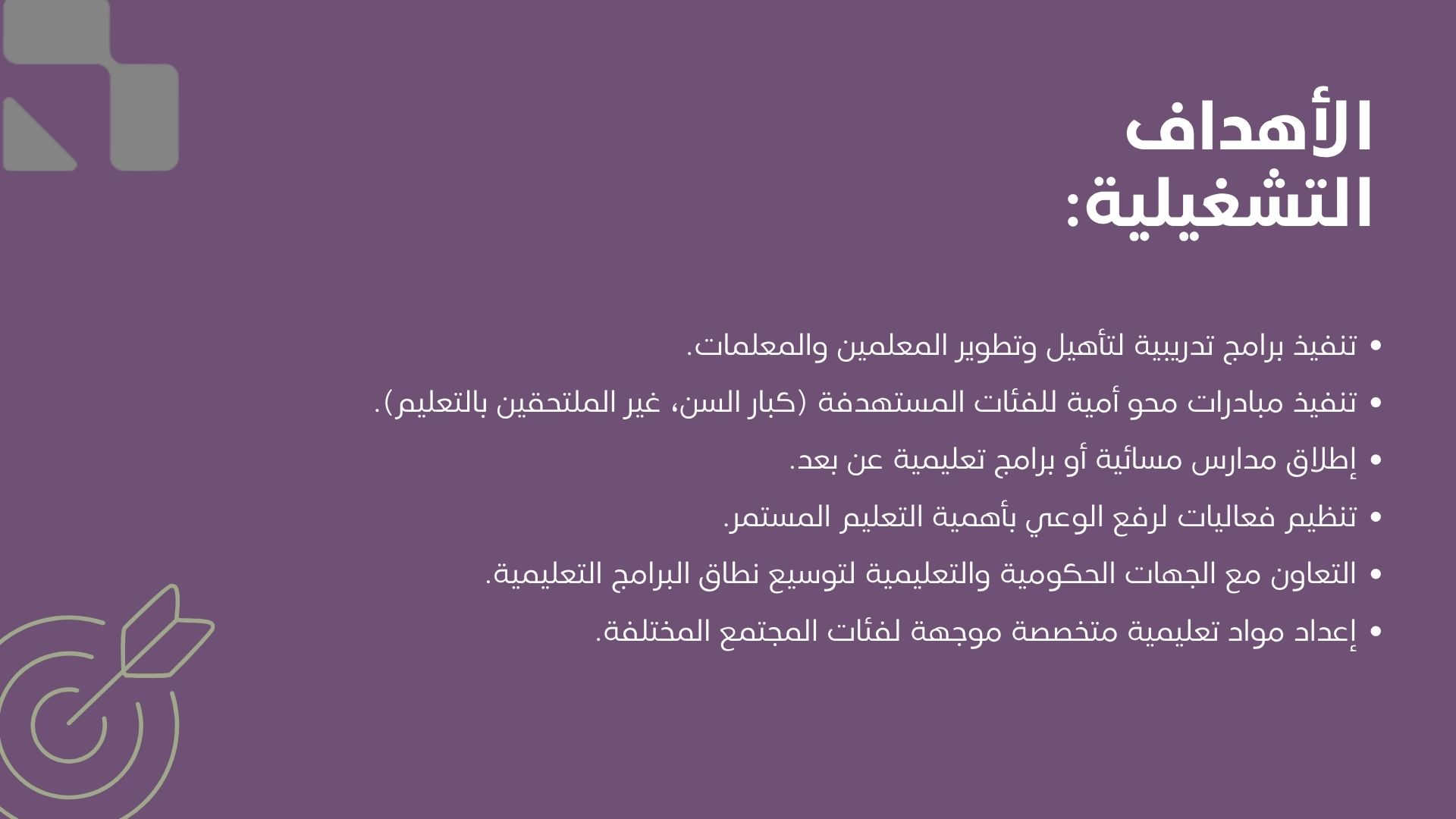 الأهداف التشغلية