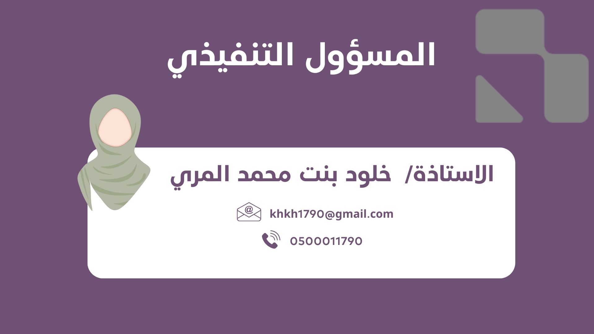 المسؤول التنفيذي للجمعية