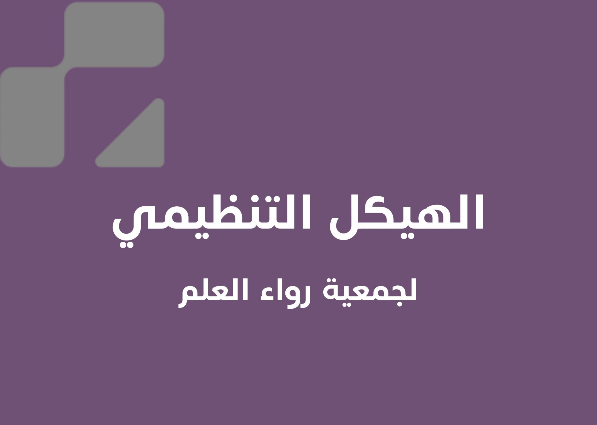 الهيكل التنظيمي لجمعية رواء العلم