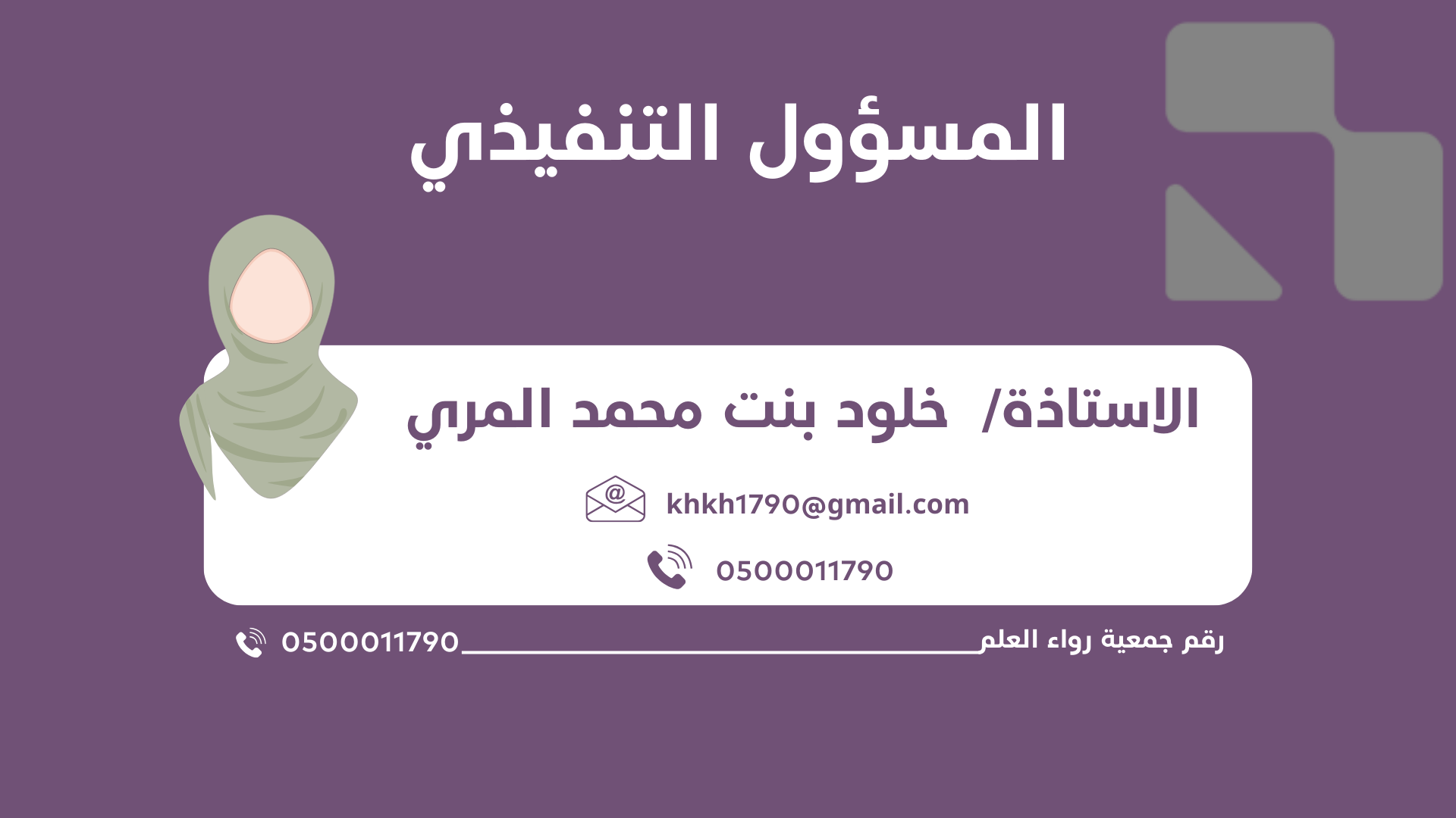 المسؤول التنفيذي للجمعية
