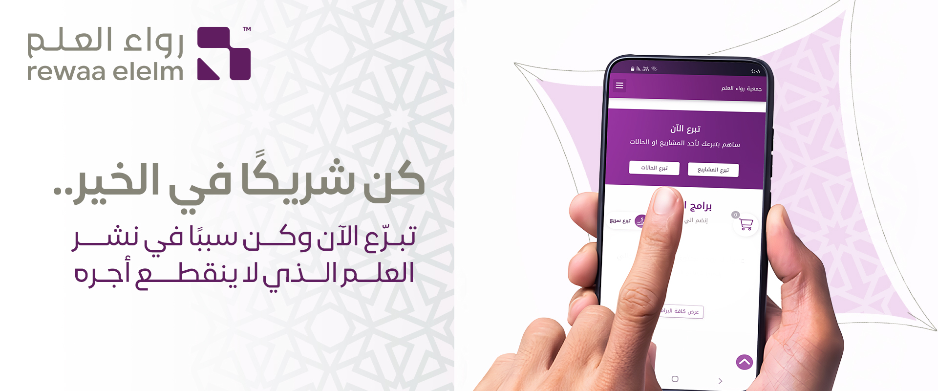 جمعية رواء العلم